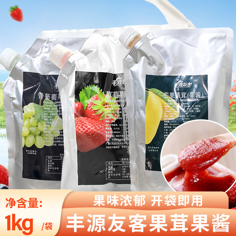 丰源友客芒果果茸烘焙商用调色果酱草莓颗粒冰淇淋杨枝甘露百香果