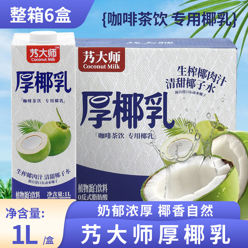 艿大师厚椰乳植物蛋白饮料奶茶店生椰拿铁商用原料1L*6瓶整箱晶花,咖啡/麦片/冲饮,植物蛋白饮料/植物奶/植物酸奶,淘宝优惠券,粉丝福利购,淘宝优惠卷
