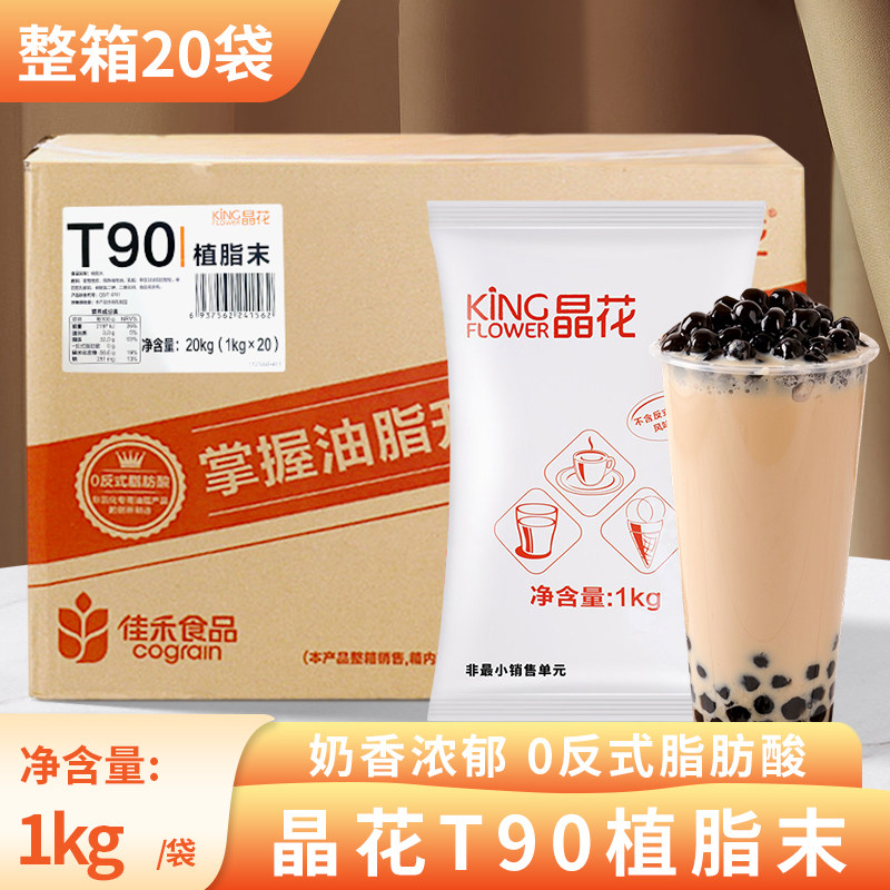 佳禾晶花t90植脂末商用浓香型奶精粉奶茶店专用咖啡伴侣1kg整箱装