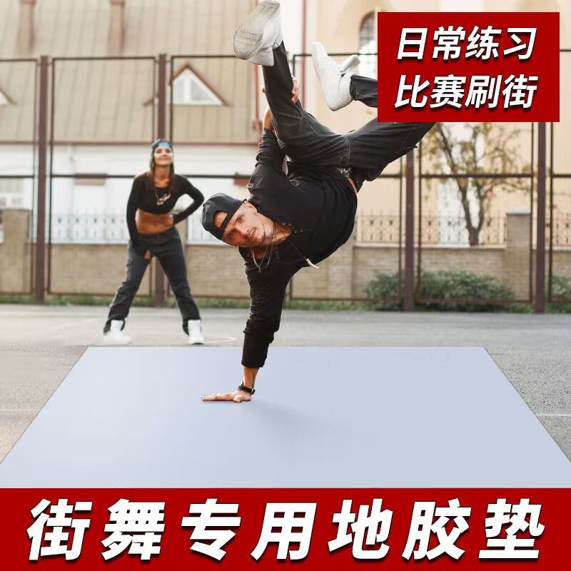 街舞专用地垫舞蹈地胶演出练舞垫