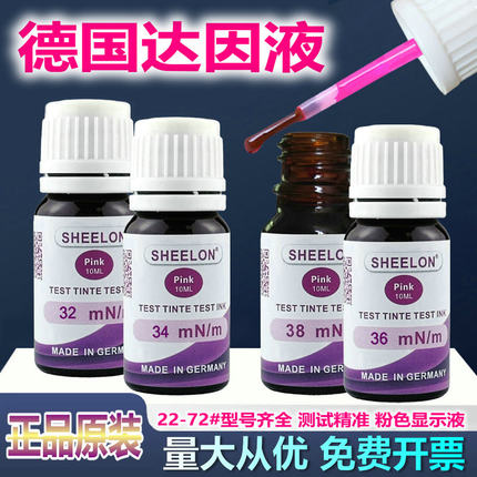 达因液德国sheelon施龙达因液达因测试液电晕液达因笔达因墨水