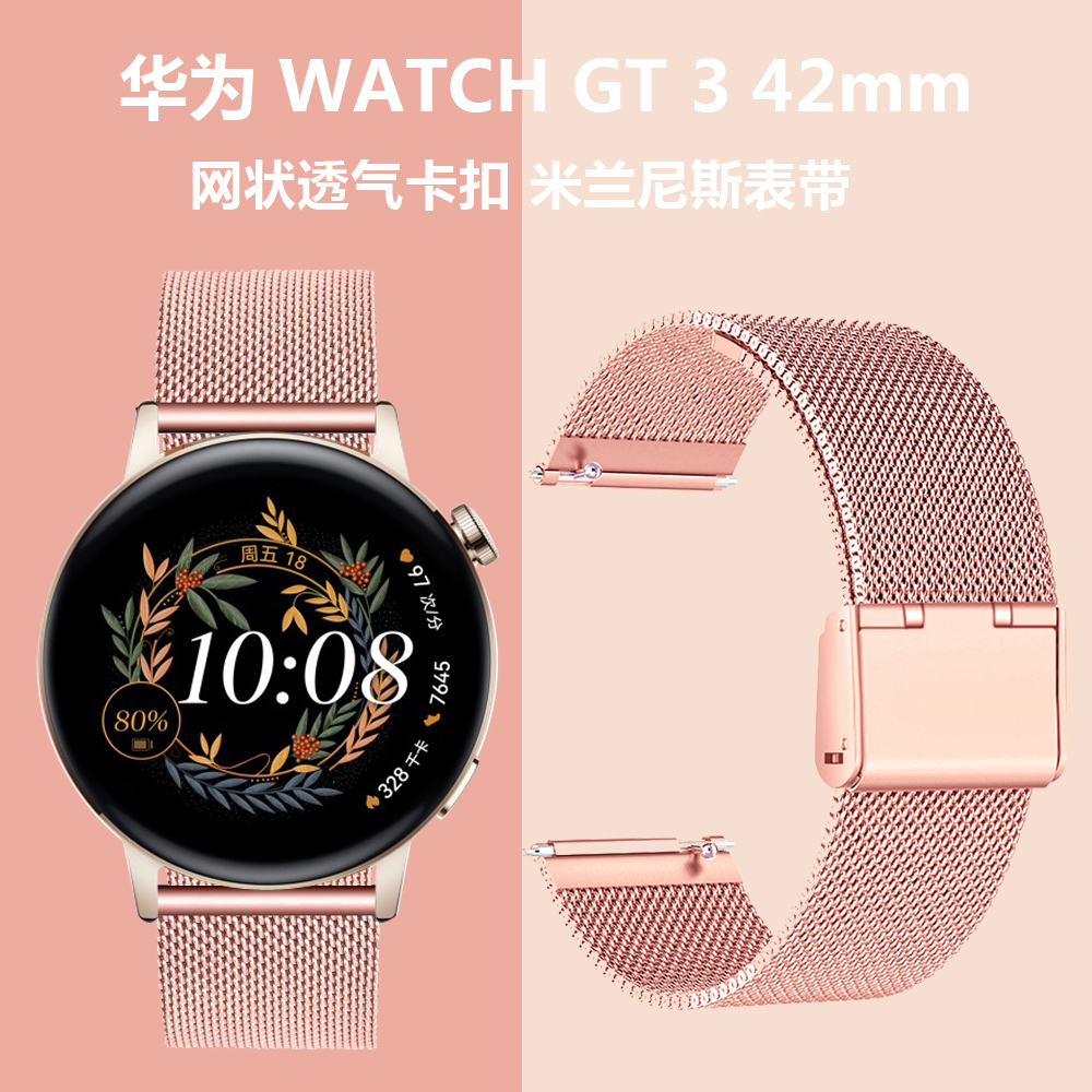 适用华为watch gt3 pro 42mm 雅致米兰尼斯表带 网状透气不锈钢链