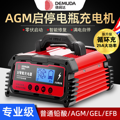 德姆达AGM启停电瓶充电器
