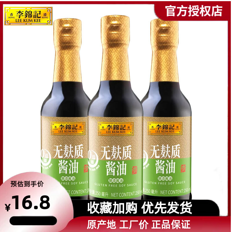 李锦记无麸质酱油250ml/瓶炒菜凉拌零添加酿造生抽酱油家用调味料