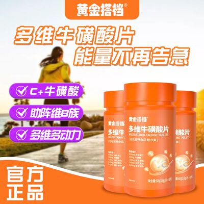 黄金搭档多维牛磺酸b族b1b2b6维生素c片咀嚼片复合片多种维生素