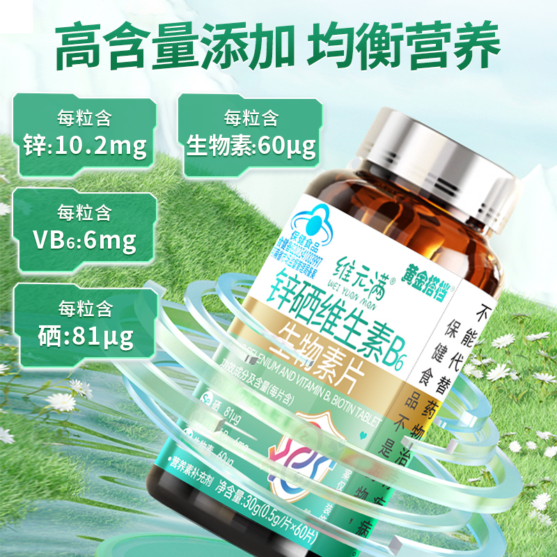 黄金搭档锌硒维生素b6生物素片成人保健品补硒补锌男性锌硒宝备孕