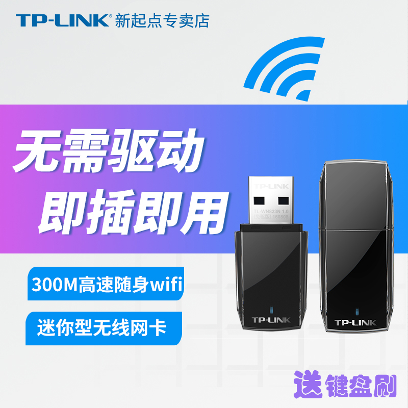 【300Mbps】TP-LINK 免驱USB无线网卡笔记本台式机电脑随身