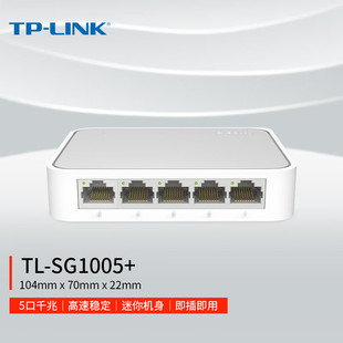 普联TP SG1005 5口千兆交换机1000M网络分线分流器家用办公公寓网口增加扩展器网线1分4集线分配器 LINK