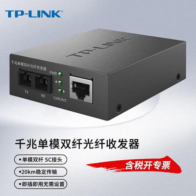 TP-LINKTL-FC312-20光纤收发器