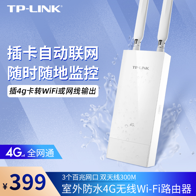 TP-LINK TL-TR903 室外防水4g插卡无线路由器户外4G上网热点全网通直插sim卡车载随身移动4g转网线WiFi发射器