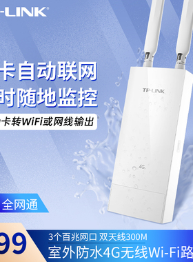 普联TP-LINK TL-TR903 室外防水4g插卡无线路由器户外4G上网热点全网通直插sim卡随身移动4g转网线WiFi发射器