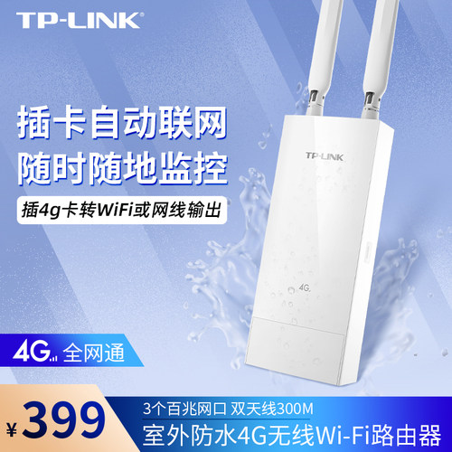普联TP-LINK室外插卡4G路由器