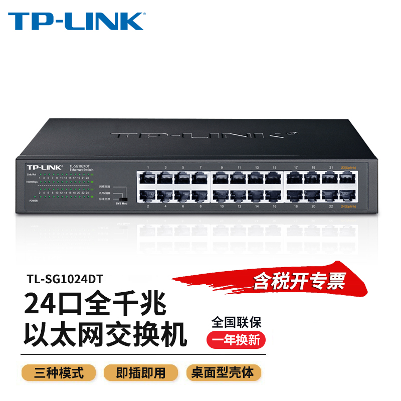 TP-LINK24口全千兆网络交换机