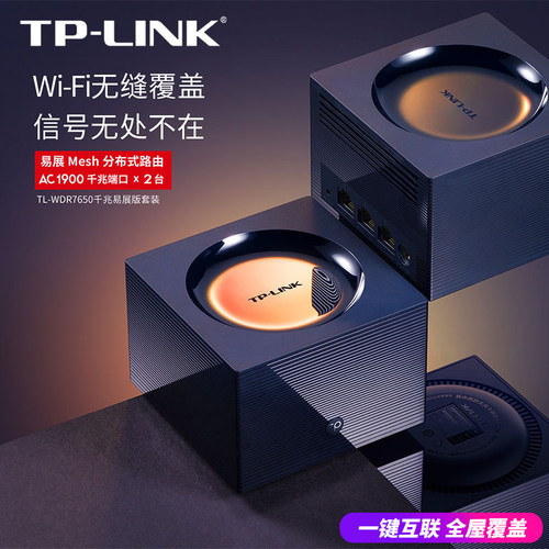 普联TP-LINK TL-WDR7650千兆易展版Mesh分布式双频无线路由器1900M组合式无线WiFi路由器家用穿墙WiFi扩展器