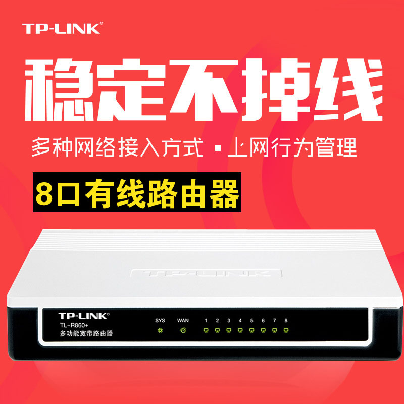 TP-LINK TL-R860+ 8口有线路由器上网行为管理企业级办公分线器