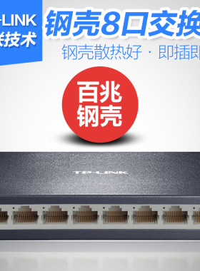 普联TP-LINK TL-SF1008D 8口百兆网络交换机 家用办公网线分流分线器