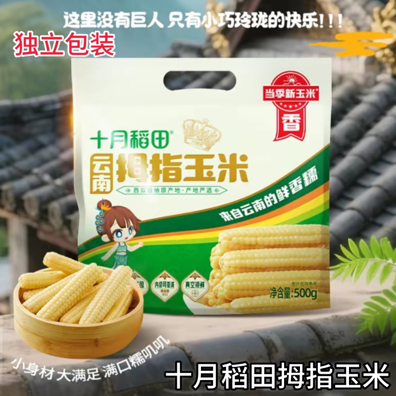 十月稻田拇指玉米500g*3袋糯叽叽
