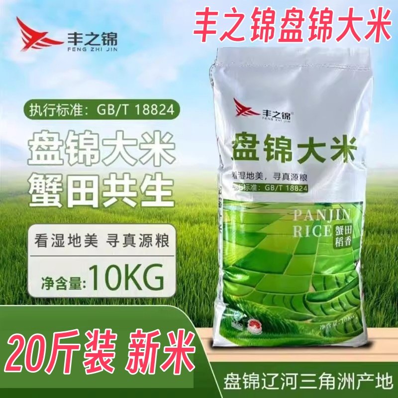 丰之锦盘锦大米10/20斤正宗东北农家蟹田大米珍珠米辽河产地直发