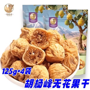 胡杨峰无花果干125g*4袋自然晾晒新疆小无花果干休闲零食开袋即食