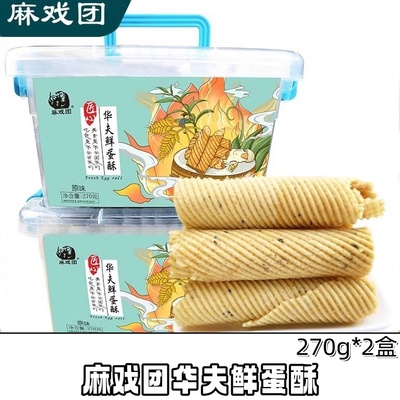 麻戏团华夫鲜蛋酥270g*2盒收纳传统手工糕点蛋卷美味零食