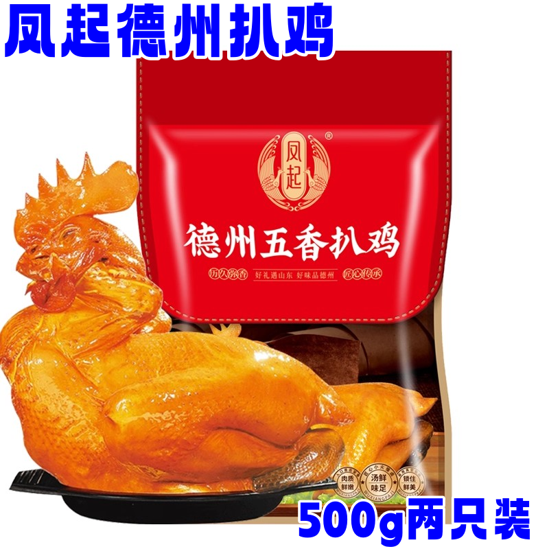 凤起德州扒鸡500g*2只特产五香脱骨鲜香嫩烂开袋即食春节送礼佳品