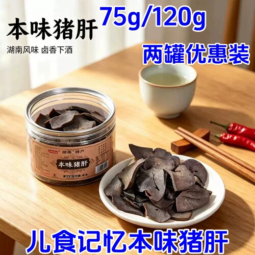 儿食记忆猪肝75g/120g本味湖南下酒菜平江特产柴火猪肝解馋零食