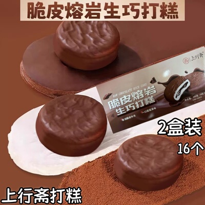 上行斋打糕脆皮熔岩生巧240g*16枚/2盒雪媚娘夹心麻薯下午茶零食