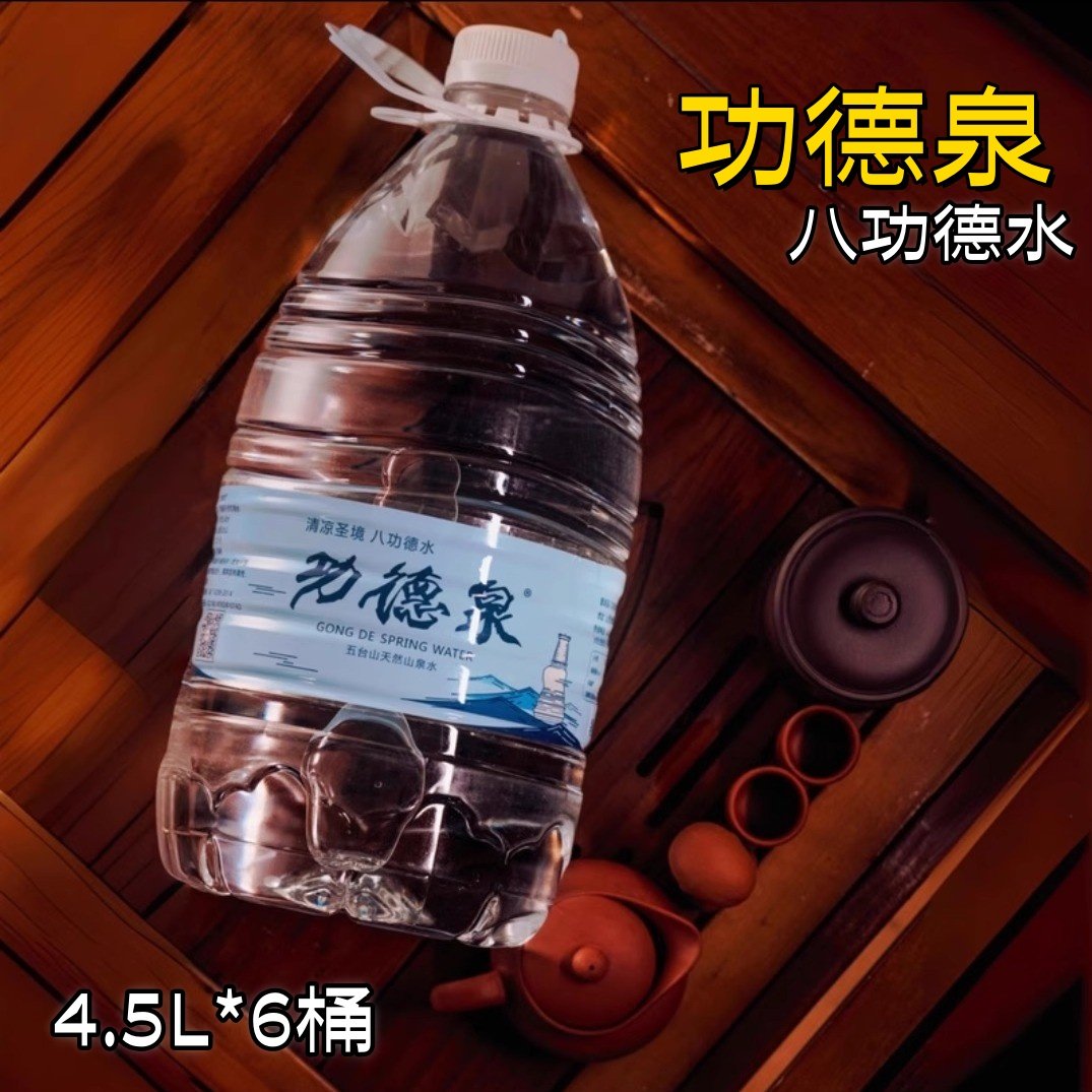 功德泉五台山八功德水天然山泉水夏季清凉解渴4.5L*6桶饮用水常温