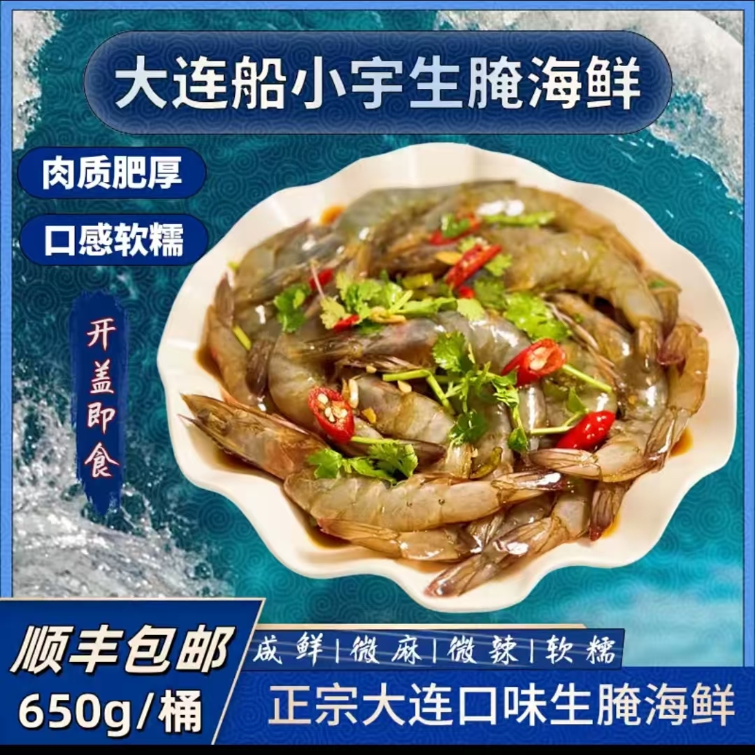 船小宇生呛虾大连生腌捞汁韩式泰式甜辣无皮虾黑虎虾即食开背去线