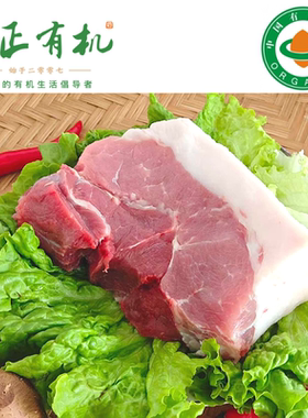 一正有机认证黑山猪肉五花腿肉山林散养草饲无抗生素