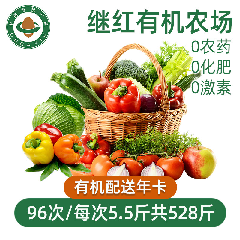 南京继红有机农场有机认证蔬菜配送年卡套餐包年时令蔬菜共528斤