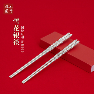 纯银筷子999家用足银手工空心筷高档银餐具食用雪花银送礼食品级