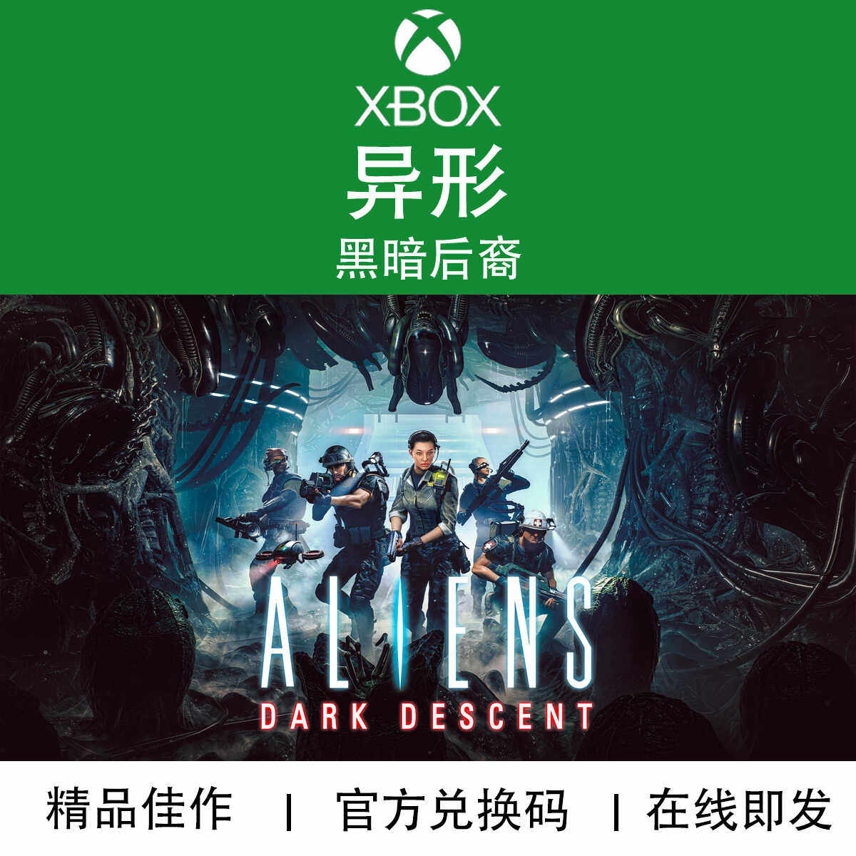 XBOX游戏 异形 黑暗后裔 Aliens: Dark Descent 官方兑换码