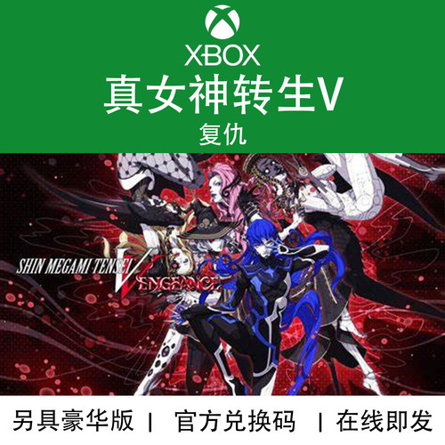 XBOX游戏真女神转生5V复仇