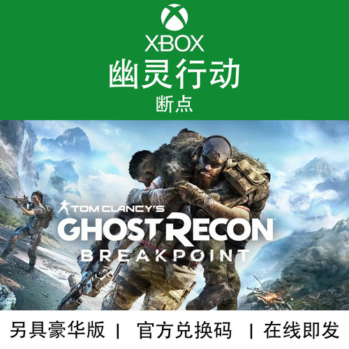 XBOX游戏幽灵行动断点豪华版