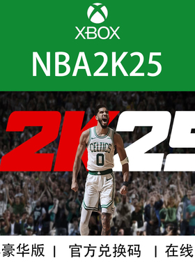 XBOX 游戏 NBA 2K25 篮球25 全明星名人堂 豪华版 兑换码/代购