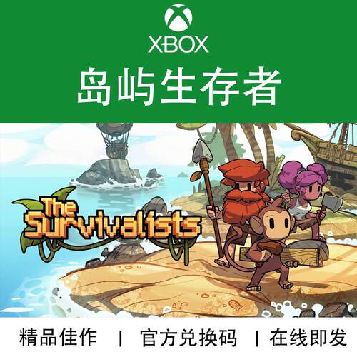 XBOX游戏岛屿生存者官方兑换码