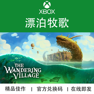 XBOX/PC游戏漂泊牧歌兑换码