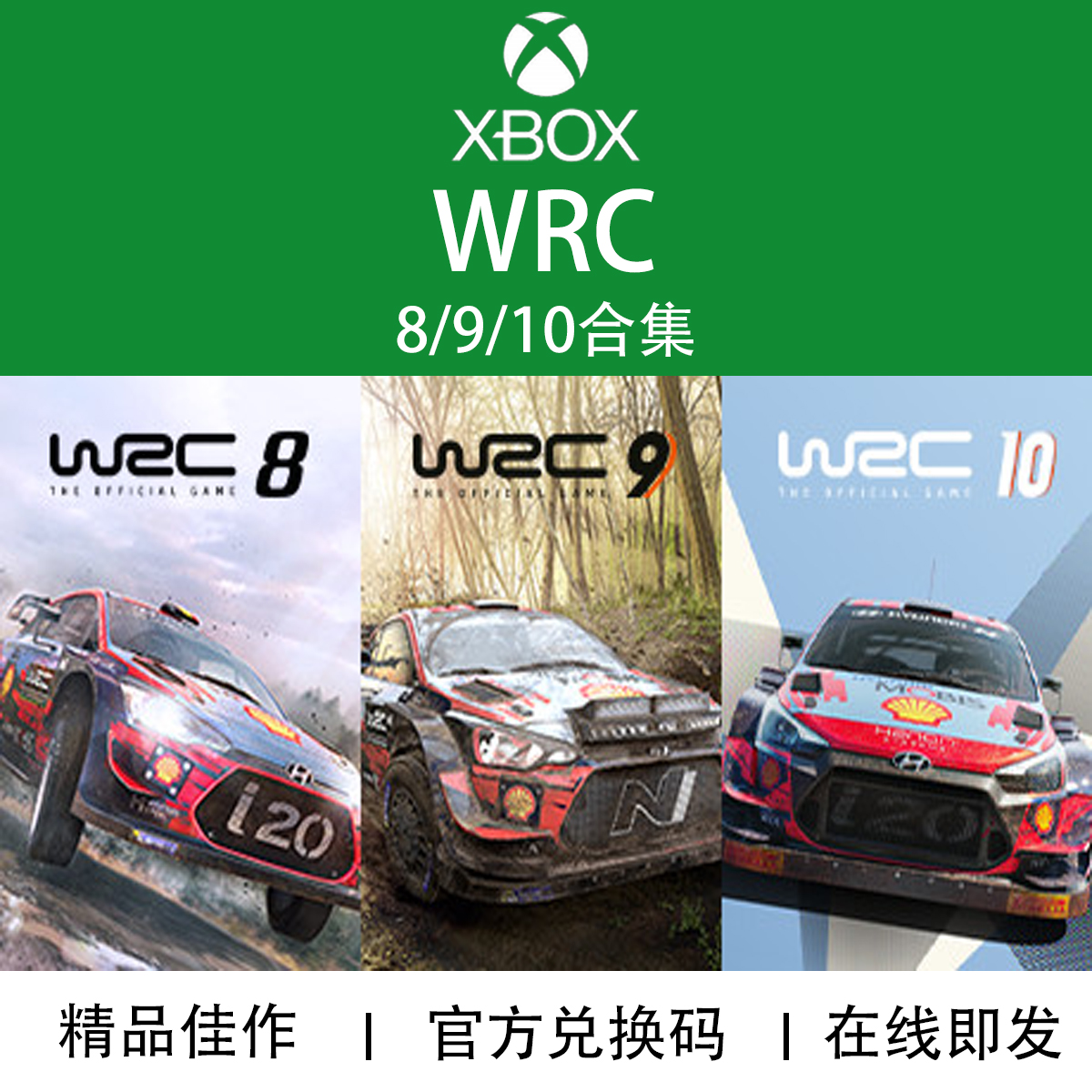 XBOX游戏WRC8+9+10合集代购