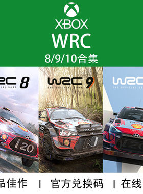 XBOX游戏 WRC 8+9+10合集 One版 Series版 官方兑换码/代购
