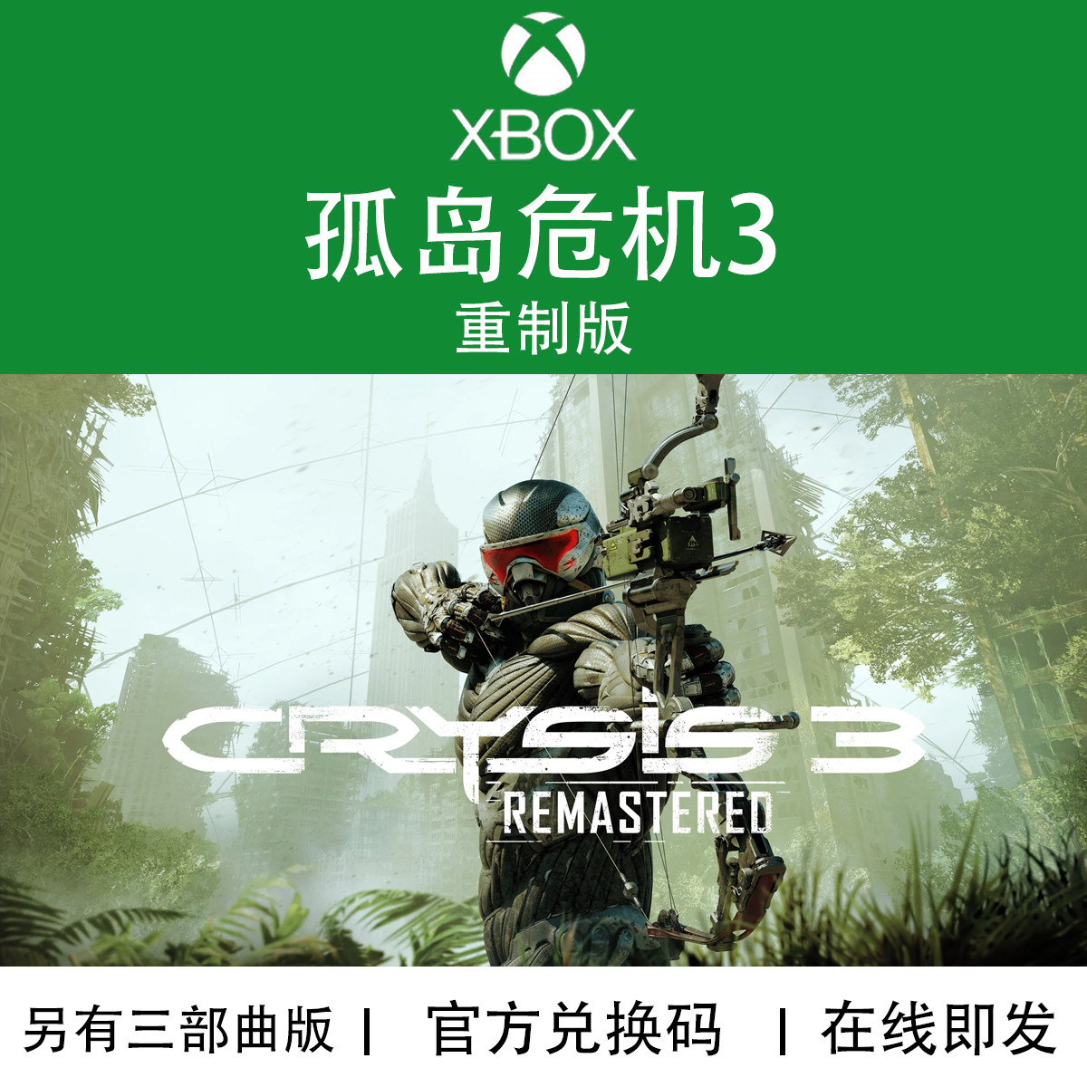 微软XBOX孤岛危机3游戏官方下载