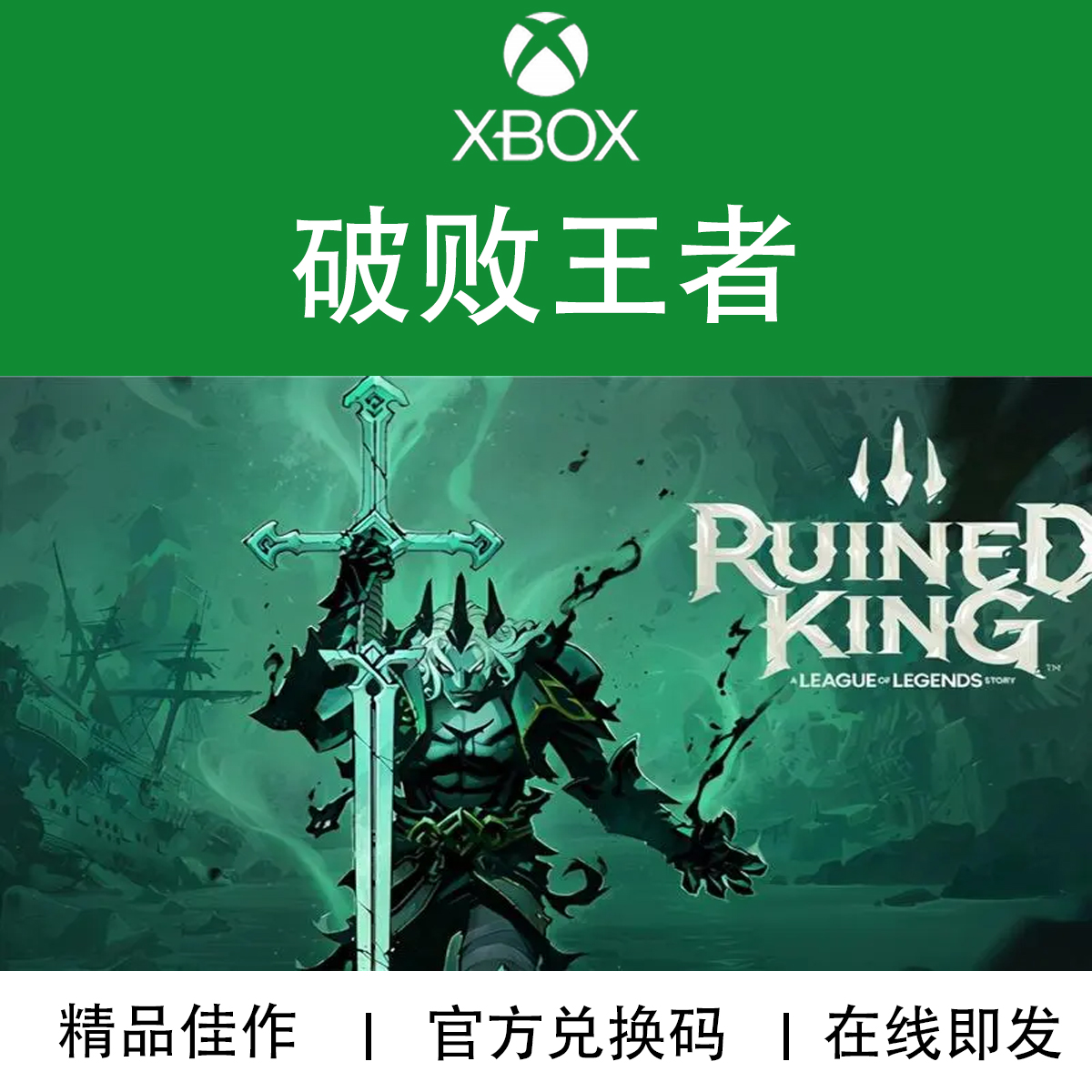 XBOX游戏 破败王者 破败之王 Ruined King 官方数字兑换码/代购