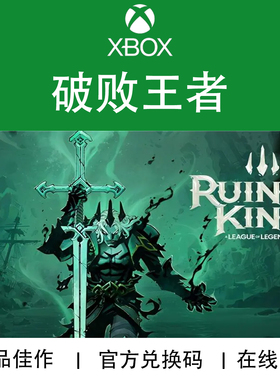 XBOX游戏 破败王者 破败之王 Ruined King 官方数字兑换码/代购