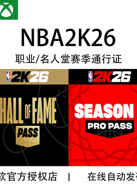 XBOX NBA 2K26 第3赛季 职业赛季通行证 名人堂季票 兑换码