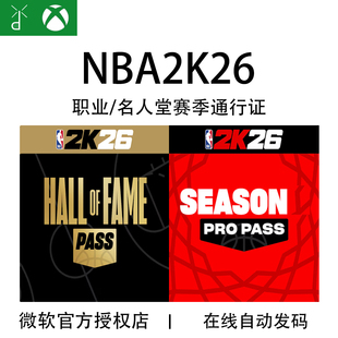 XBOX NBA 2K26 第4赛季 职业赛季通行证 名人堂季票 兑换码