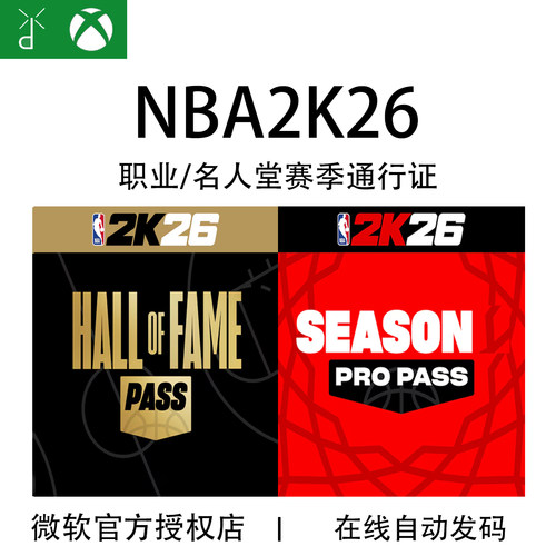 XBOXNBA2K26赛季通行证名人堂