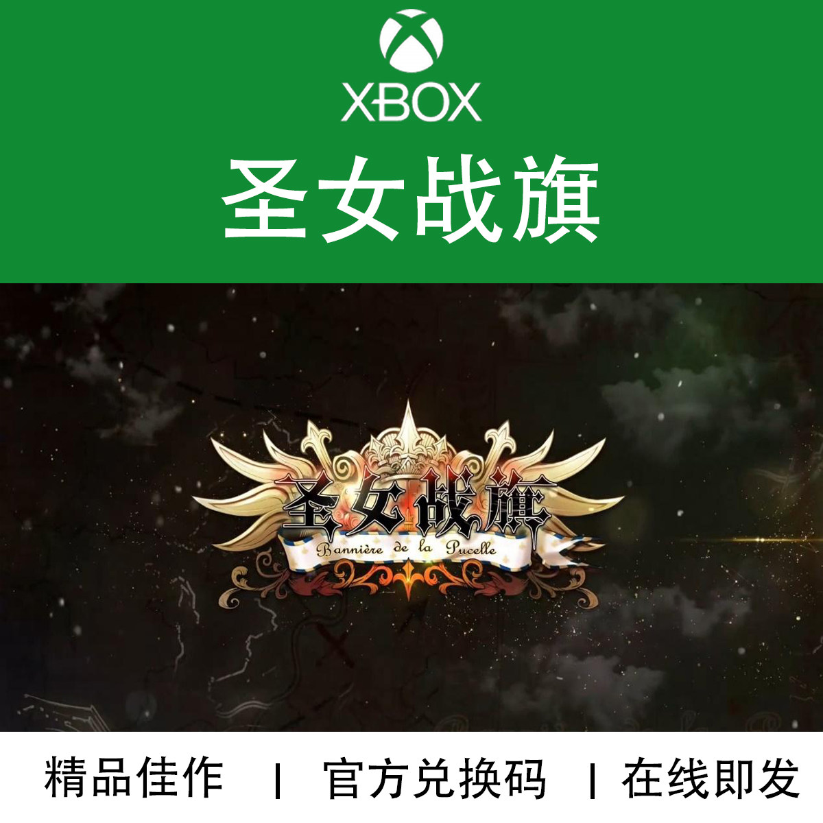 XBOX游戏 圣女战旗 Banner of the Maid 官方数字兑换下载码/代购