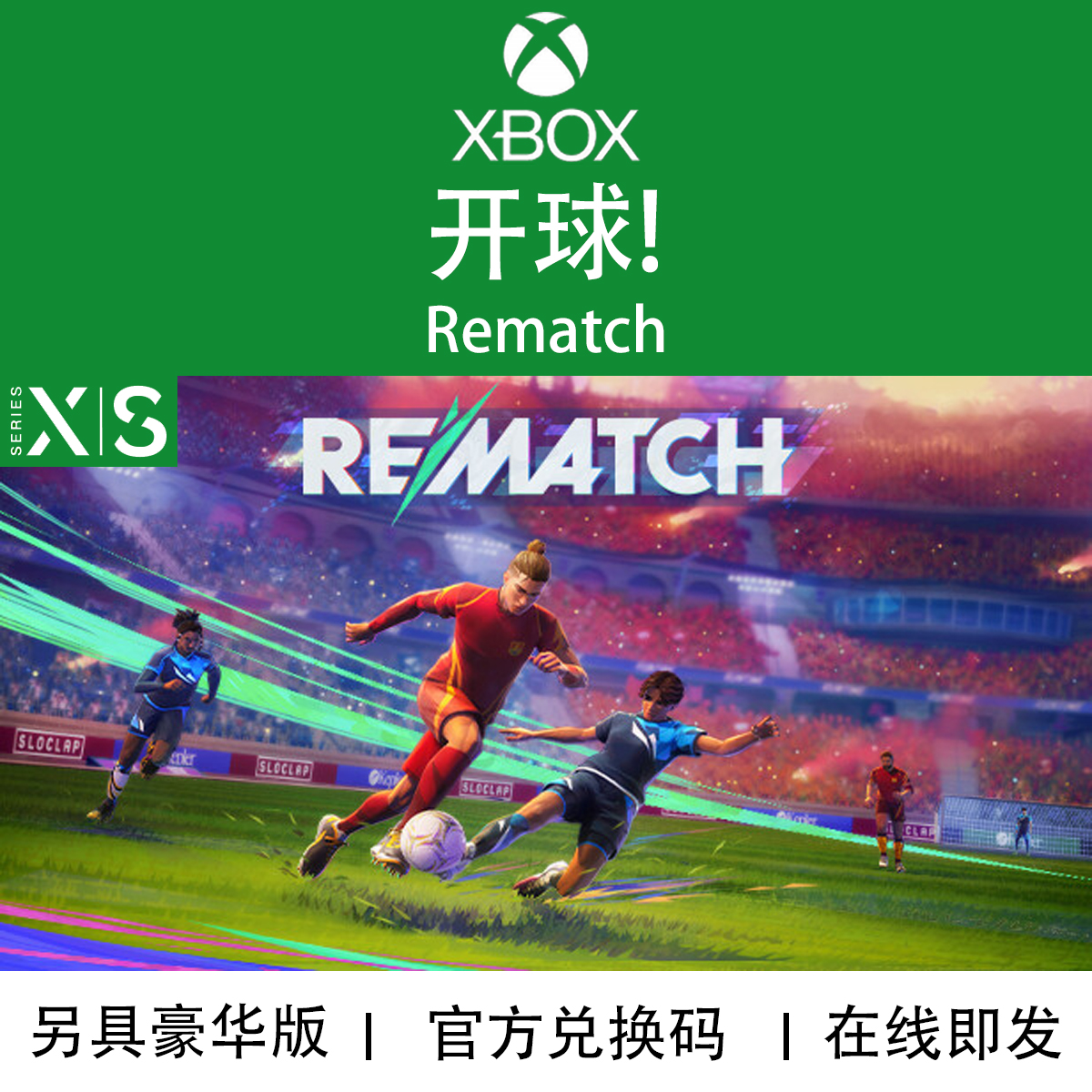 XBOX/PC游戏开球！REMATCH代购
