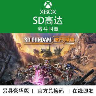 SD高达 代购 激斗同盟战斗 DLC官方数字兑换码 终极版 XBOX游戏