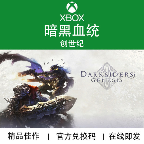 XBOX游戏暗黑血统创世纪兑换码